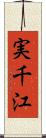 実千江 Scroll