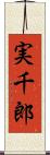 実千郎 Scroll