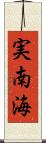 実南海 Scroll