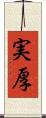 実厚 Scroll