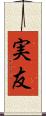 実友 Scroll