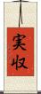 実収 Scroll