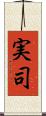 実司 Scroll