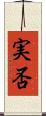 実否 Scroll