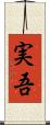 実吾 Scroll