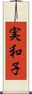 実和子 Scroll