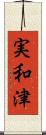 実和津 Scroll