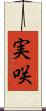 実咲 Scroll