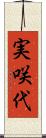 実咲代 Scroll
