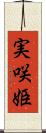 実咲姫 Scroll