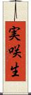 実咲生 Scroll
