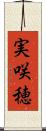 実咲穂 Scroll