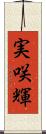 実咲輝 Scroll