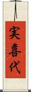 実喜代 Scroll