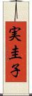 実圭子 Scroll