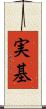 実基 Scroll