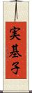 実基子 Scroll