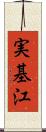 実基江 Scroll