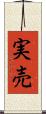 実売 Scroll