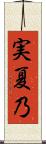 実夏乃 Scroll
