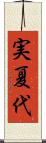 実夏代 Scroll