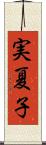 実夏子 Scroll