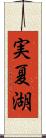 実夏湖 Scroll