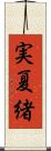 実夏緒 Scroll