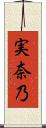 実奈乃 Scroll