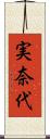 実奈代 Scroll