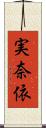 実奈依 Scroll
