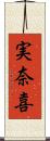 実奈喜 Scroll