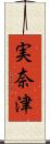 実奈津 Scroll