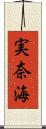 実奈海 Scroll