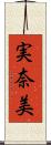 実奈美 Scroll
