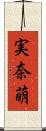 実奈萌 Scroll