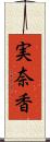 実奈香 Scroll