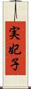 実妃子 Scroll