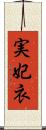 実妃衣 Scroll