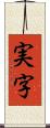実字 Scroll