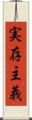 実存主義 Scroll