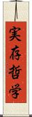 実存哲学 Scroll