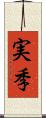 実季 Scroll