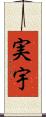 実宇 Scroll