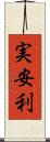 実安利 Scroll