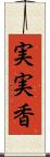 実実香 Scroll