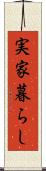実家暮らし Scroll