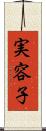 実容子 Scroll