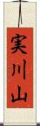 実川山 Scroll