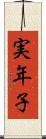 実年子 Scroll